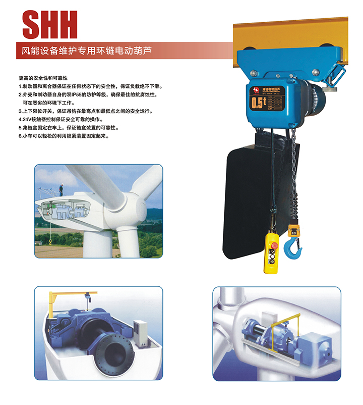 SHH風能設備維護專用環(huán)鏈電動葫蘆結(jié)構(gòu)