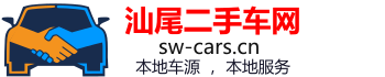 汕尾二手車網(wǎng)
